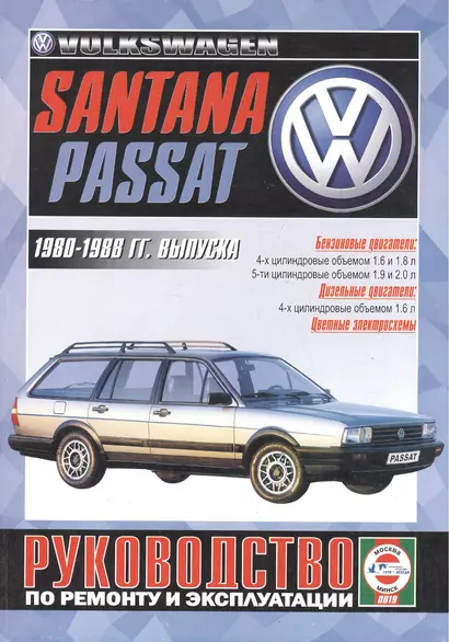 VW Passat/Santana Руководство…1980-88 гг. вып. б/д дв. (ч/б) (цв/сх) (м) - фото 1