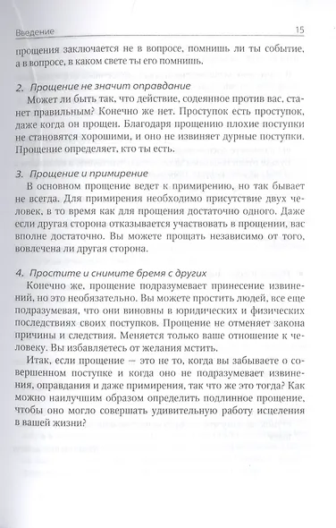 Прощать, чтобы жить - фото 6