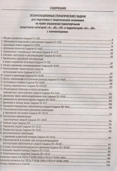 Экзаменационные (тематические) задачи для подготовки к теоретическим экзаменам на право управления транспортными средствами категорий А, В, М и подкатегорий А1, В1 с комментариями - фото 2