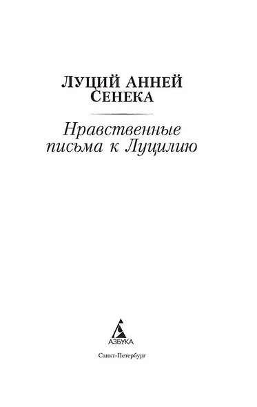 Нравственные письма к Луцилию - фото 6