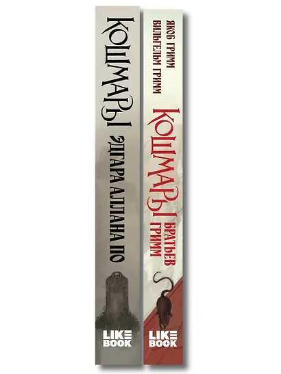 Комплект из 2-х книг: Кошмары Эдгара Аллана По + Кошмары Братьев Гримм - фото 8