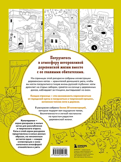 Котодеревня. Раскраска о беззаботной жизни хвостатых друзей - фото 2