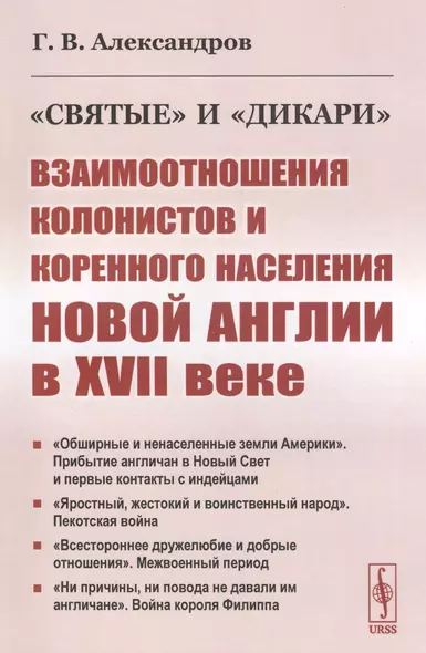 "Святые" и "дикари". Взаимоотношения колонистов и коренного населения Новой Англии в XVII веке - фото 1