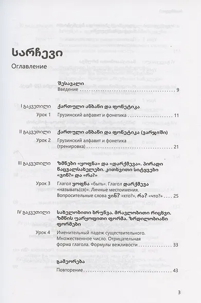 Грузинский язык. Базовый курс - фото 2