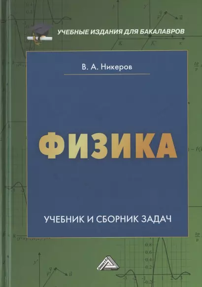 Физика. Учебник и сборник задач для бакалавров - фото 1