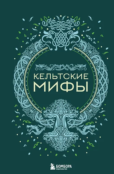 Кельтские мифы - фото 1