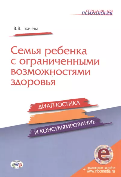 Семья ребенка с ограниченными возможностями здоровья: диагностика и консультироание. Книга+CD - фото 1