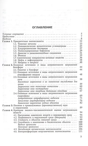 Основы общей и экологической токсикологии: учебное пособие - фото 2
