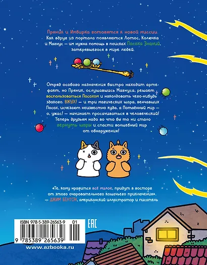 Приключения котика и кошечки. Книга 4. Посох Знаний - фото 2