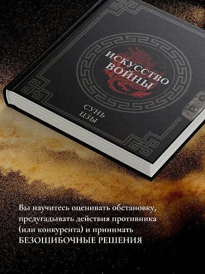 Сунь-Цзы. Искусство войны - фото 7