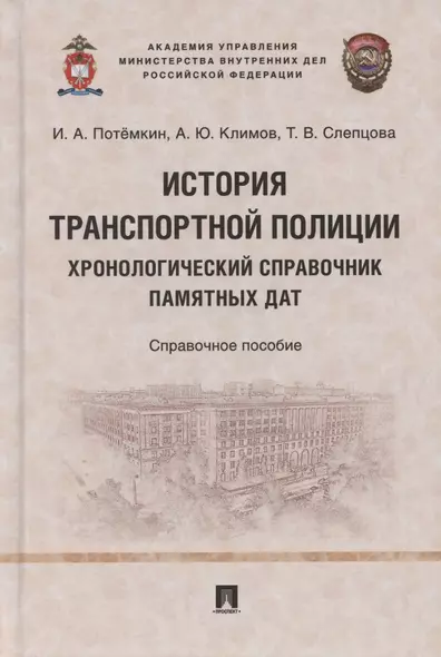 История транспортной полиции. Хронологический справочник памятных дат. Справочное пособие - фото 1