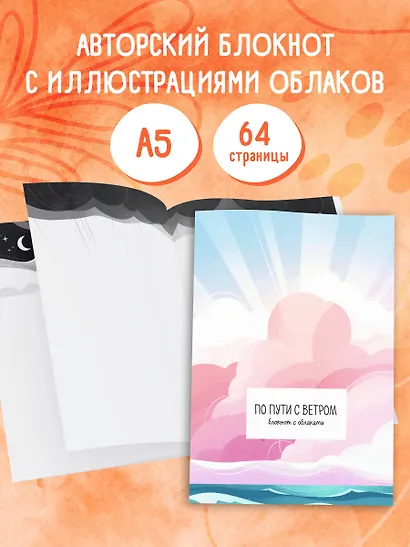 Книга для записей А5 32л "По пути с ветром. Блокнот с облаками" скрепка - фото 3