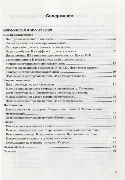 Тесты по русскому языку. 6 класс. Часть 2. К учебнику М.Т. Баранова, Т.А. Ладыженской, Л.А. Тростенцовой и др. "Русский язык. 6 класс" - фото 2