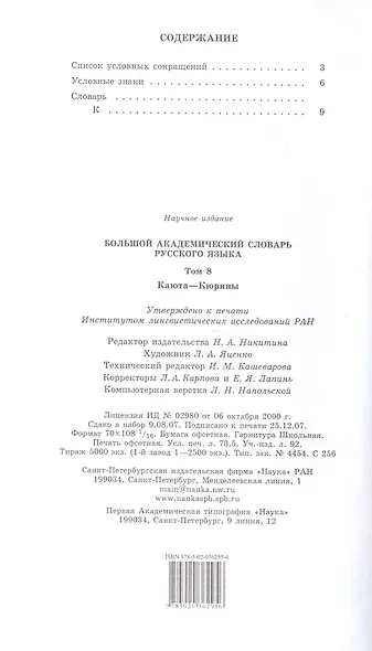 Большой академический словарь русского языка. Том 8. Каюта-Кюрины - фото 2
