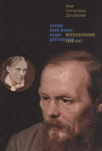 Воспоминания. 1846–1917.  Солнце моей жизни – Федор Достоевский - фото 1