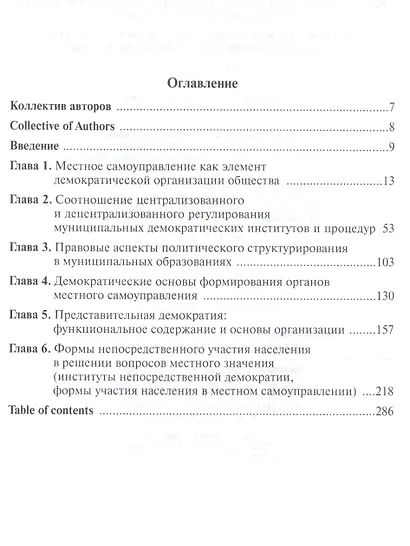 Развитие демократических принципов и институтов на муниципальном уровне: правовые аспекты - фото 2