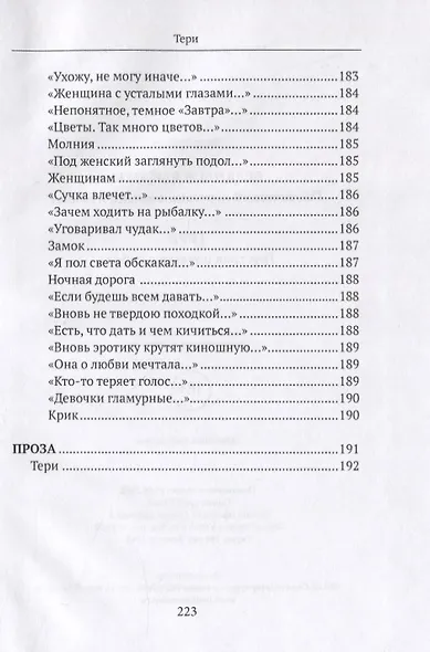 Бездны и Высоты. Поэтический нарратив о жизни и любви. Тери. Грустная повесть о собаке - фото 9