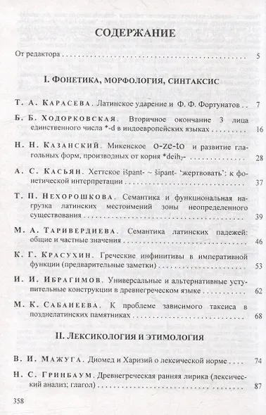 Colloquia classica et indo-europeica. II. Классическая филология и индоевропейское языкознание - фото 2