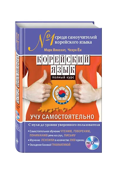 Корейский язык. Полный курс. Учу самостоятельно (+CD) - фото 3