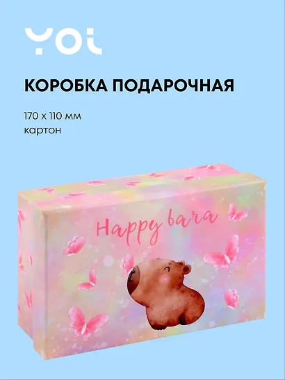 Коробка подарочная "Капибара с цветочком", 17*11*7 см - фото 1