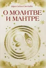 О молитве и мантре (сборник цитат из книг Сатья Саи Бабы). 2-е изд. - фото 1