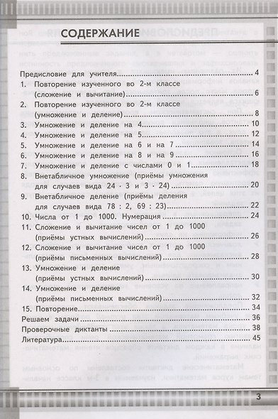 Математические диктанты. 3 класс. К учебнику М.И. Моро и др. "Математика. 3 класс. В 2-х частях" - фото 2