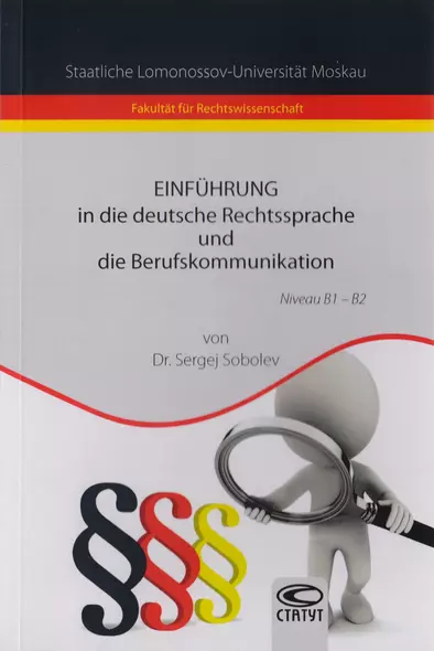 Einfuhrung in die deutsche Rechtssprache und die Berufskommunikation. Введение в немецкий язык права и профессиональную коммуникfwb. - фото 1