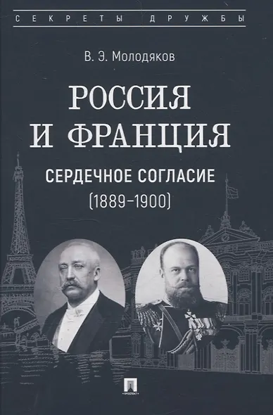 Россия и Франция: сердечное согласие (1889–1900) - фото 1