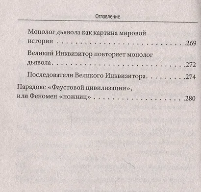 Трагедия "Фаустовой цивилизации". Размышления над книгой И. Сикорского "Незримая борьба" - фото 6