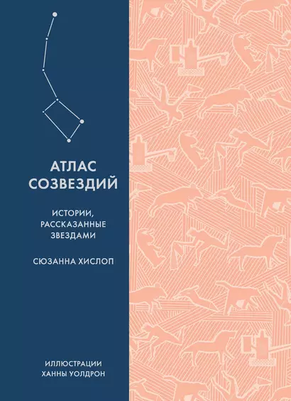 Атлас созвездий. Истории, рассказанные звездами - фото 1