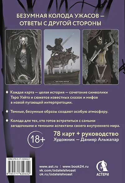 Таро «Безумие сумрачного леса». Страшные сказки для тех, кто ищет ответы - фото 2