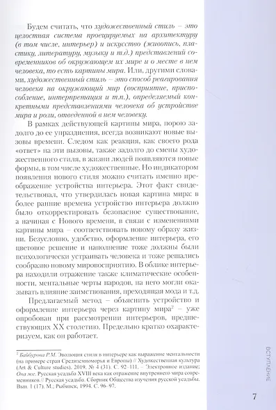 Интерьеры столетия "1920-2020". Пособие для дизайнеров - фото 6