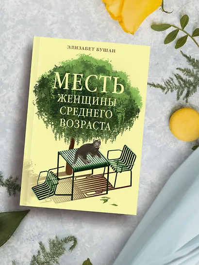 Месть женщины среднего возраста - фото 8
