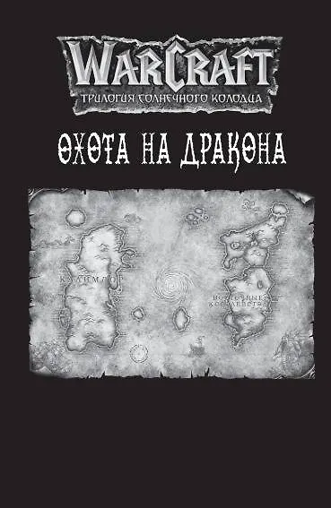 Warcraft. Трилогия Солнечного колодца: Охота на дракона - фото 4