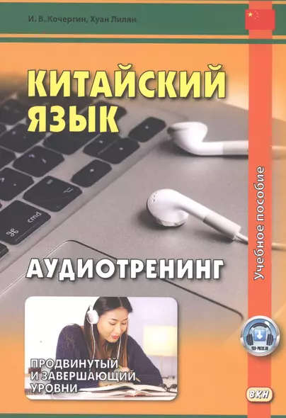 Китайский язык. Аудиотренинг. Продвинутый и завершающий уровни. Учебное пособие - фото 1