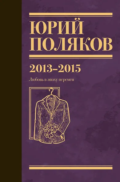 Собрание сочинений. Том 8. 2013-2015 - фото 1