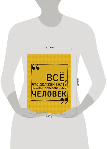 Всё, что должен знать каждый образованный человек - фото 3