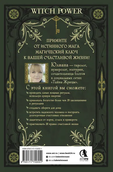 Магический ключ. Секретные заклинания, заговоры, ритуалы. Тайна жрицы - фото 2