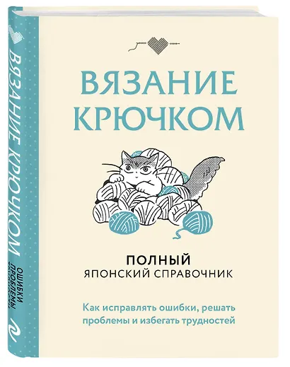 Вязание крючком. Полный японский справочник. Как исправлять ошибки, решать проблемы и избегать трудностей - фото 3