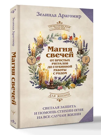 Магия свечей: от простых ритуалов до глубинной работы с родом. Светлая защита и помощь стихии огня на все случаи жизни - фото 3