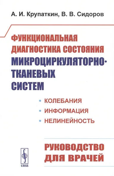 Функциональная диагностика состояния микроциркуляторно-тканевых систем: Колебания, информация, нелинейность. Руководство для врачей - фото 1