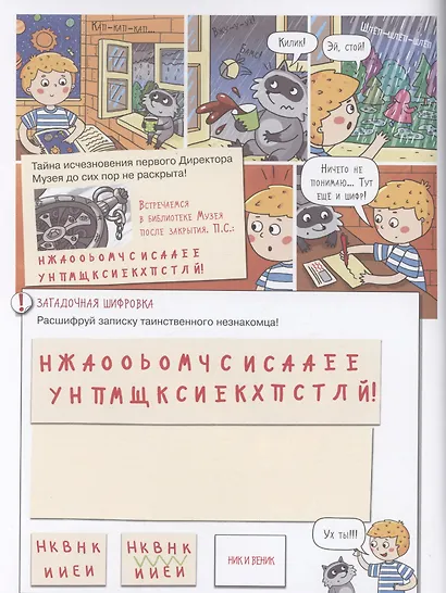 Музей. Большое путешествие с Николасом. 100 многоразовых наклеек - фото 3