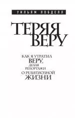 Теряя веру : Как я утратил веру, делая репортажи о религиозной жизни - фото 1