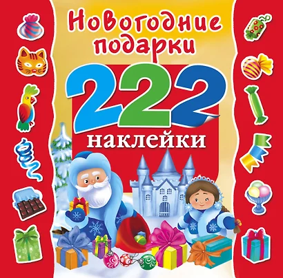 222Наклейки Новогодние подарки - фото 1