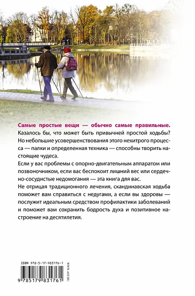 Лечение скандинавской ходьбой. Оздоровительные практики. - фото 2