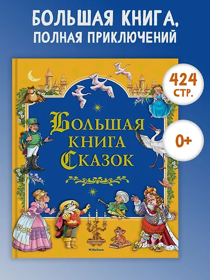 Большая книга Сказок - фото 2