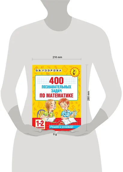 400 познавательных задач по математике. 1-2 класс - фото 4
