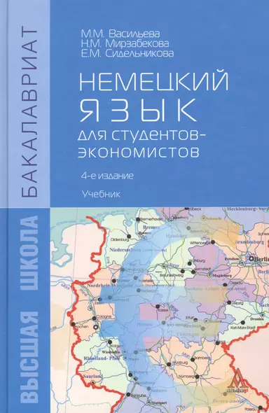 Немецкий язык для студентов-экономистов / изд.3-е - фото 1