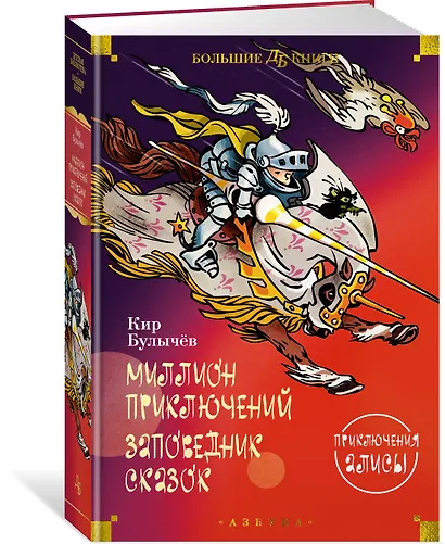 Миллион приключений. Заповедник сказок. Приключения Алисы - фото 3