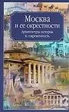 Москва и ее окрестности. Архитектура, история и современность - фото 1